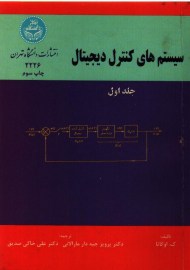 سیستم های کنترل دیجیتال
